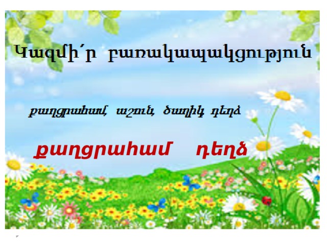քաղցրահամ դեղձ 