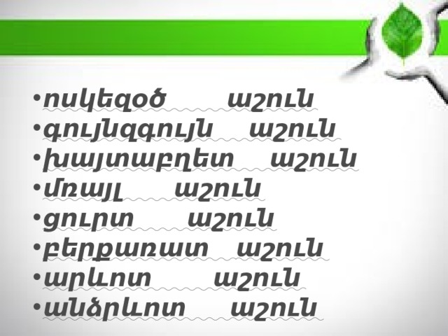 ոսկեզօծ աշուն գույնզգույն աշուն խայտաբղետ աշուն մռայլ աշուն ցուրտ աշուն բերքառատ աշուն արևոտ աշուն անձրևոտ աշուն 