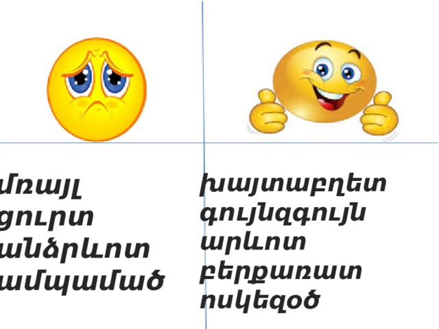 մռայլ խայտաբղետ ցուրտ գույնզգույն անձրևոտ արևոտ ամպամած բերքառատ  ոսկեզօծ 