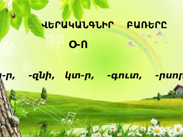 ՎԵՐԱԿԱՆԳՆԻՐ ԲԱՌԵՐԸ Օ-Ո   Այս-ր, -զնի, կտ-ր, -գուտ, -րսորդ: 