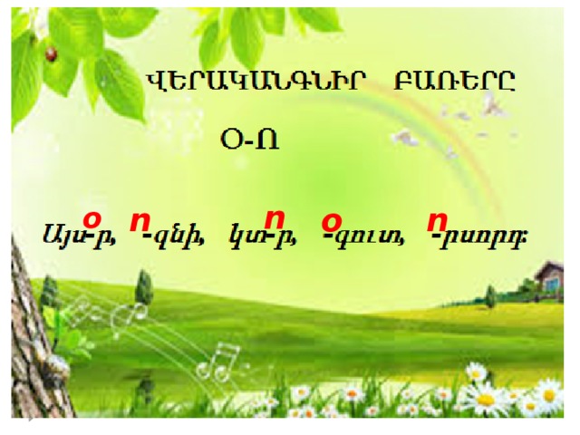 ո օ ո օ ո 