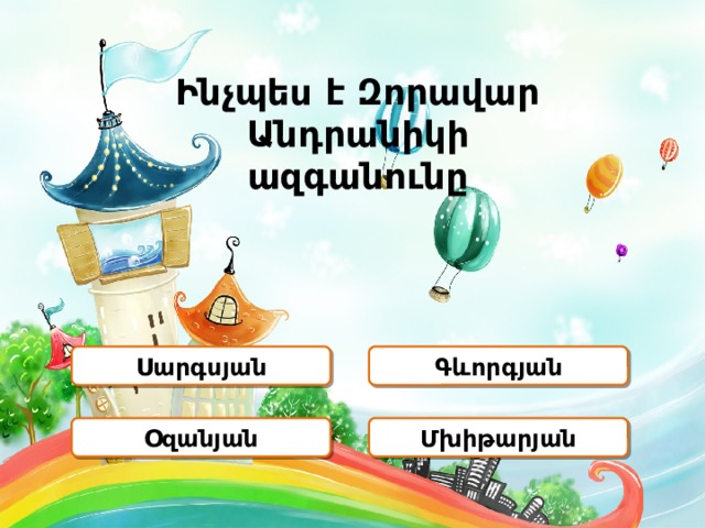 Ինչպես է Զորավար Անդրանիկի ազգանունը Գևորգյան Սարգսյան Օզանյան Մխիթարյան 