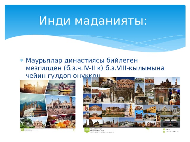 Инди маданияты: Маурьялар династиясы бийлеген мезгилден (б.з.ч.IV-II к) б.з.VIII-кылымына чейин гүлдөп өнүккөн. 