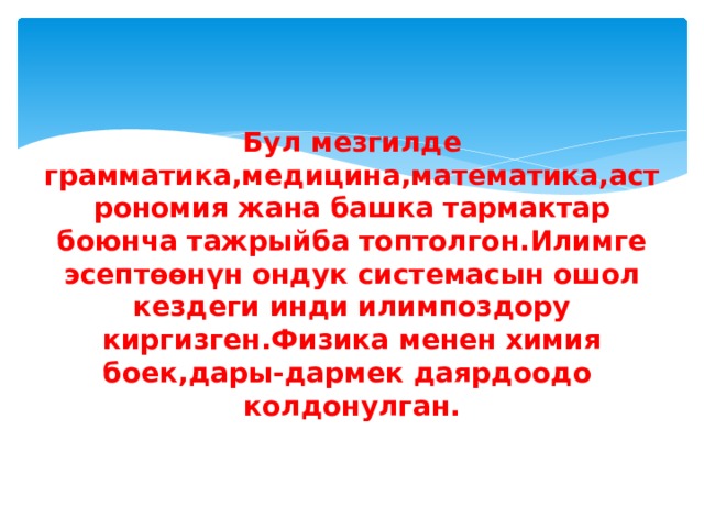 Бул мезгилде грамматика,медицина,математика,астрономия жана башка тармактар боюнча тажрыйба топтолгон.Илимге эсептөөнүн ондук системасын ошол кездеги инди илимпоздору киргизген.Физика менен химия боек,дары-дармек даярдоодо колдонулган. 