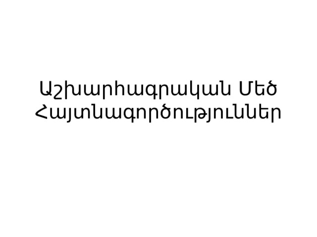 Աշխարհագրական Մեծ Հայտնագործություններ 