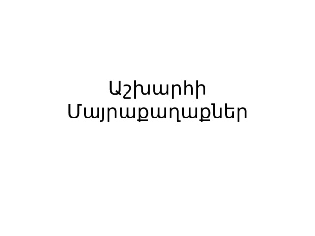 Աշխարհի Մայրաքաղաքներ 