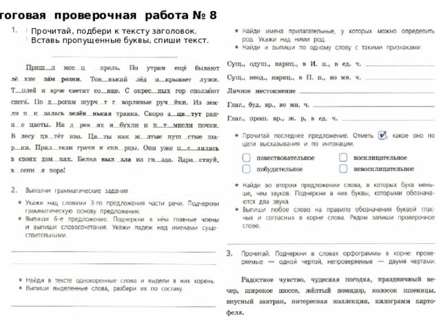 Итоговая проверочная работа № 8 Прочитай, подбери к тексту заголовок. Вставь пропущенные буквы, спиши текст. 