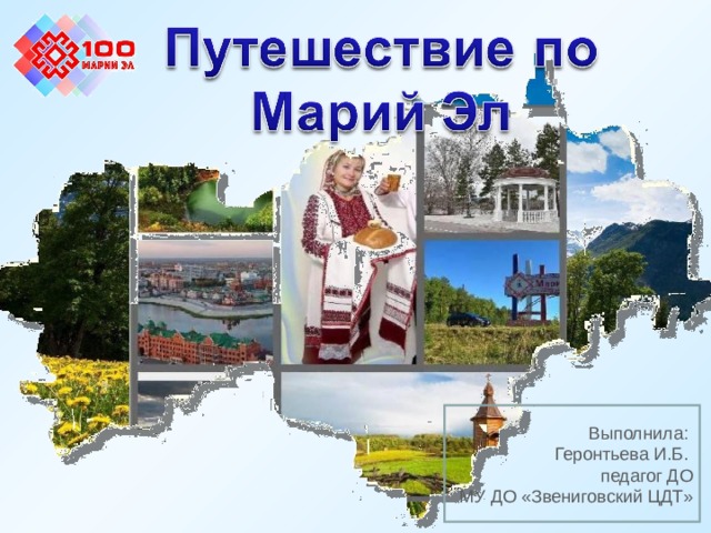Выполнила: Геронтьева И.Б. педагог ДО МУ ДО «Звениговский ЦДТ»