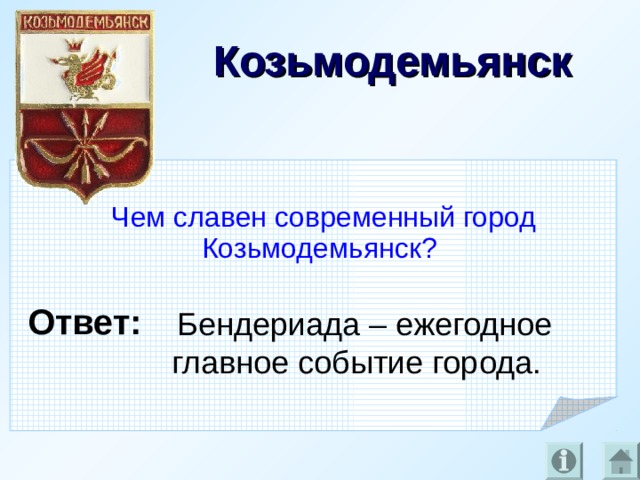 Козьмодемьянск Чем славен современный город Козьмодемьянск?  Ответ:   Бендериада – ежегодное главное событие города.