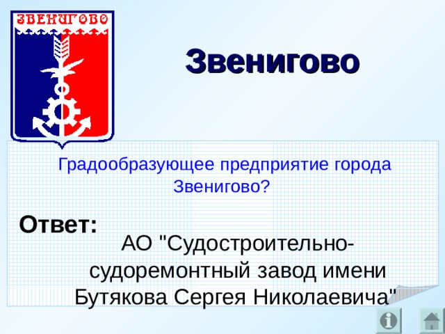 Звенигово      Градообразующее предприятие города Звенигово?   Ответ: АО 