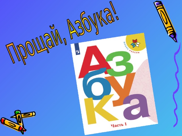 азбука.jpg 