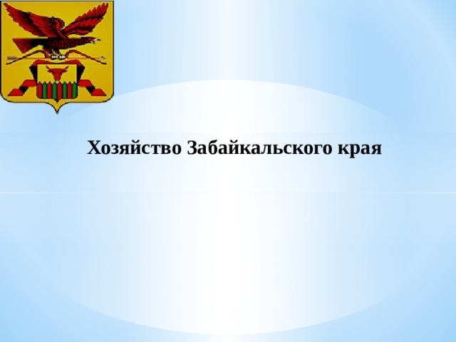 Хозяйство Забайкальского края 