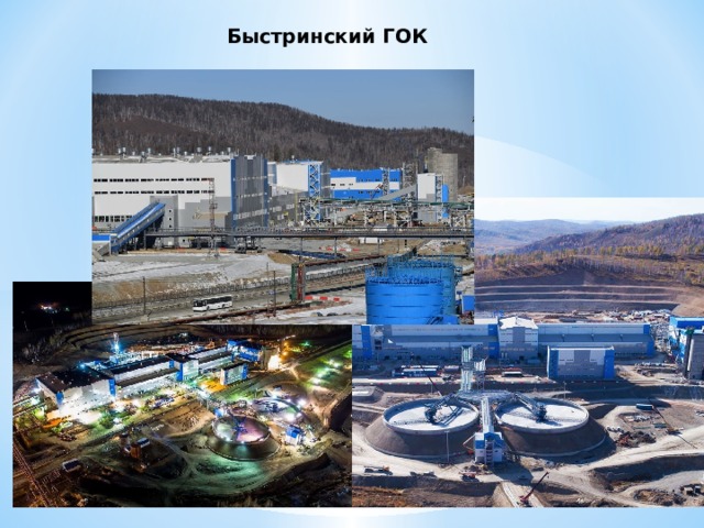 Быстринский ГОК 