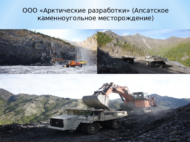 ООО «Арктические разработки» (Апсатское каменноугольное месторождение) 