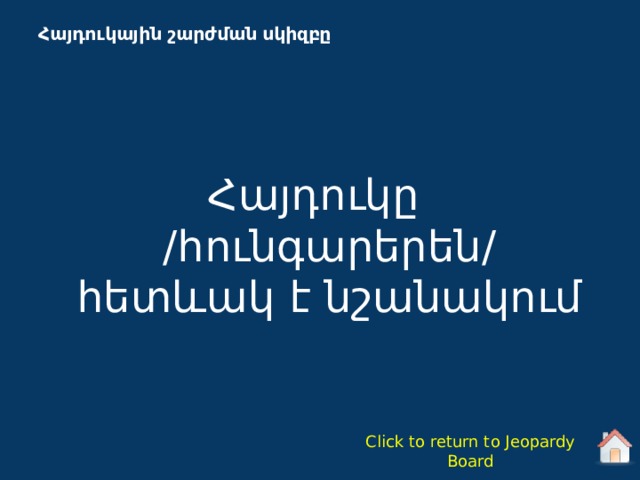 Հայդուկային շարժման սկիզբը   Հ այդուկը /հունգարերեն/ հետևակ է նշանակում Click to return to Jeopardy Board 
