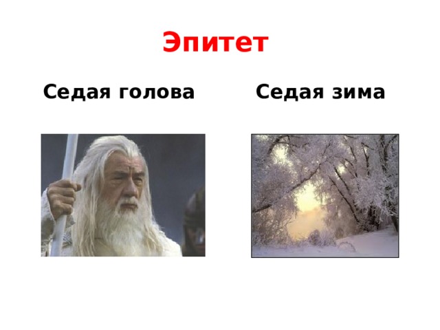 Эпитет Седая голова Седая зима 