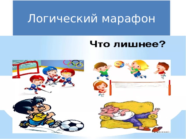 Логический марафон 