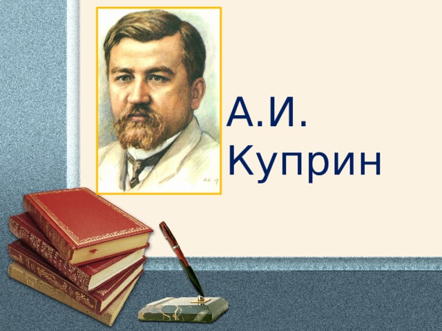 А.И. Куприн 