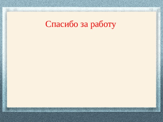 Спасибо за работу 
