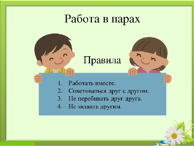 Работа в парах 