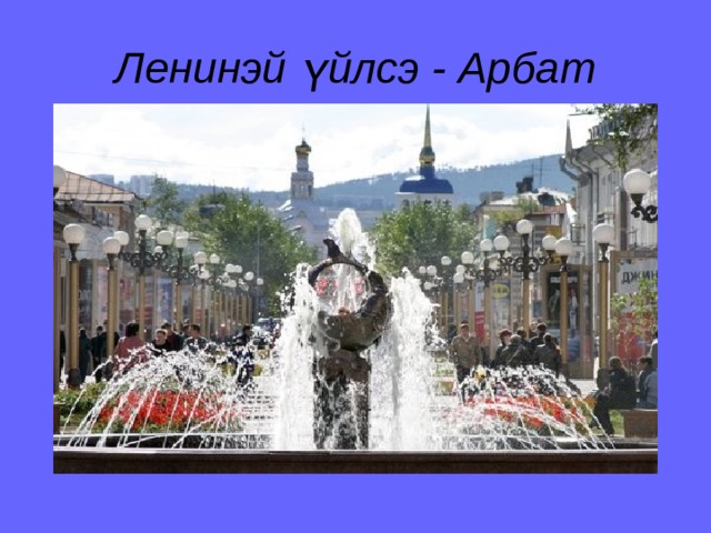 Ленинэй ү йлсэ - Арбат 