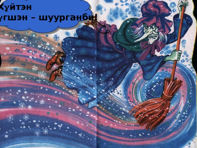Би Х  йтэн  Х  гшэн – шуурганби! 