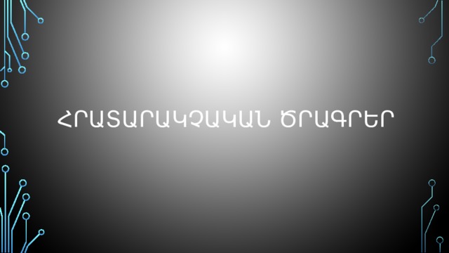 Հրատարակչական ծրագրեր 