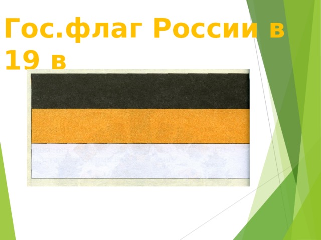 Гос.флаг России в 19 в  