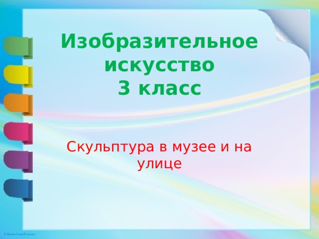 Изобразительное искусство  3 класс   Скульптура в музее и на улице 