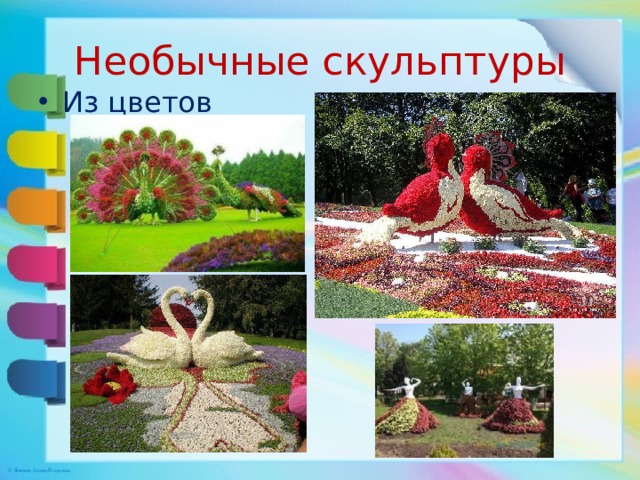 Необычные скульптуры Из цветов 