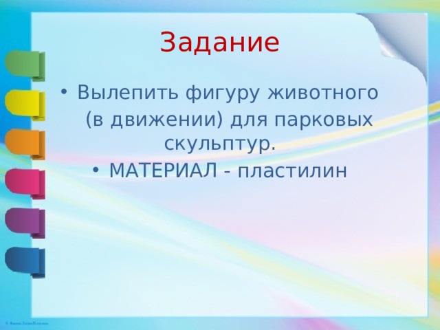 Задание Вылепить фигуру животного  (в движении) для парковых скульптур. МАТЕРИАЛ - пластилин 