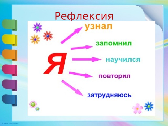 Рефлексия 