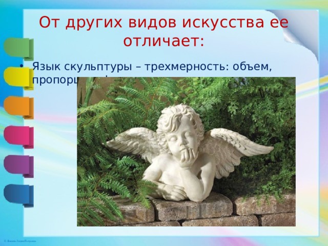 От других видов искусства ее отличает: Язык скульптуры – трехмерность: объем, пропорции, фактура. 