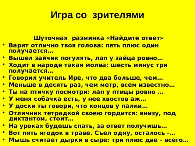 Игра со зрителями   Шуточная разминка «Найдите ответ»