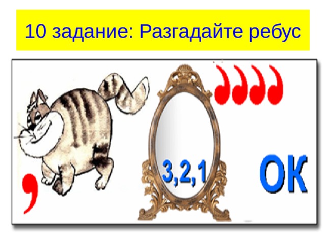 10 задание: Разгадайте ребус