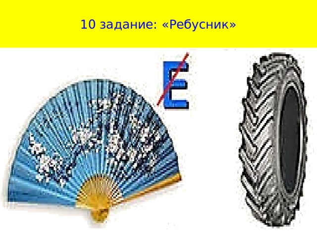 10 задание: «Ребусник»