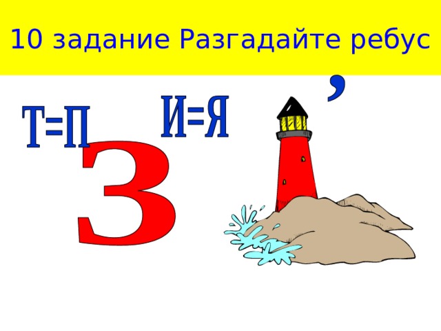 10 задание Разгадайте ребус
