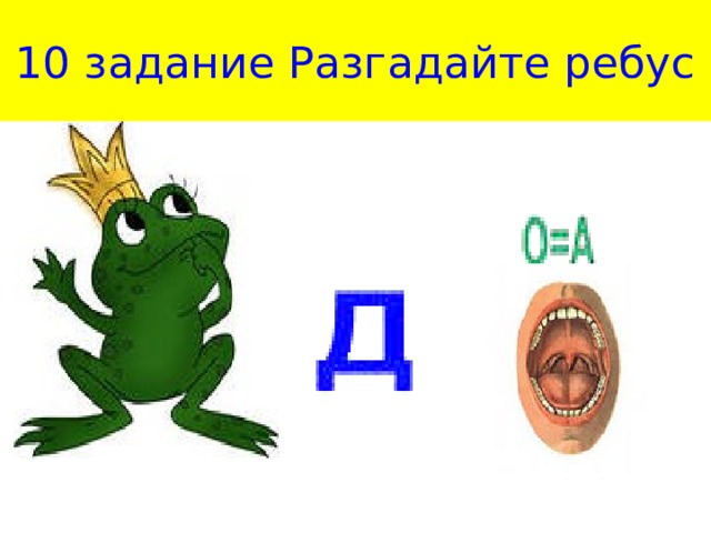 10 задание Разгадайте ребус
