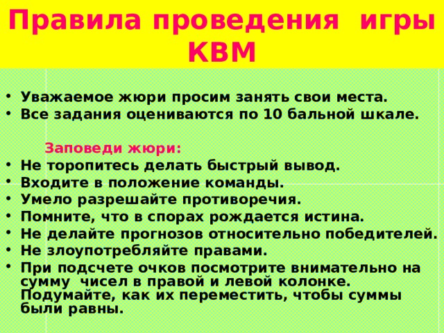 Правила проведения игры КВМ  Уважаемое жюри просим занять свои места. Все задания оцениваются по 10 бальной шкале.   Заповеди жюри: