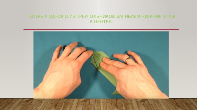 Теперь у одного из треугольников загибаем нижние углы к центру.   