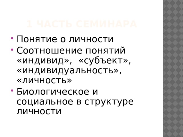 1 часть семинара Понятие о личности Соотношение понятий «индивид», «субъект», «индивидуальность», «личность» Биологическое и социальное в структуре личности 