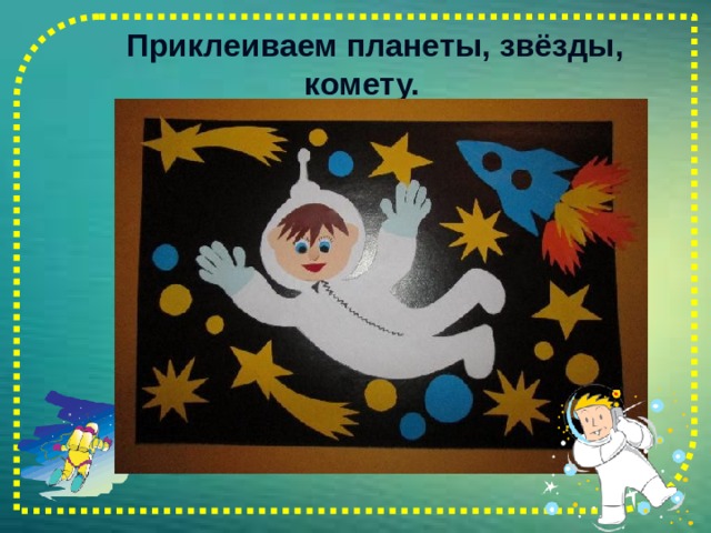  Приклеиваем планеты, звёзды, комету.   