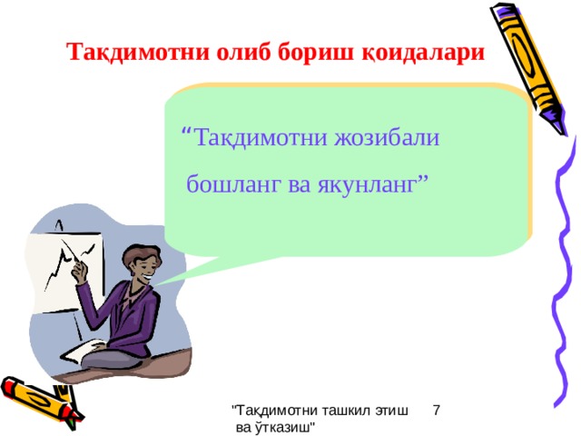 Тақдимотни олиб бориш қоидалари “ Тақдимотни жозибали  бошланг ва якунланг” 