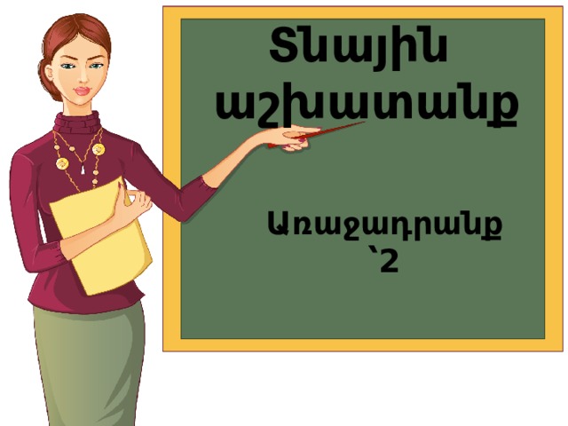 Տնային աշխատանք Առաջադրանք ՝2 