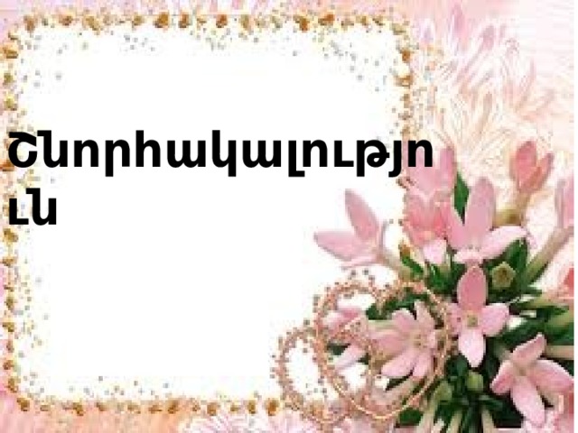 Շնորհակալություն 