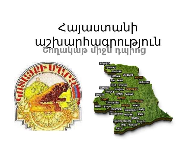 Հայաստանի աշխարհագրություն Շողակաթ միջն դպրոց 
