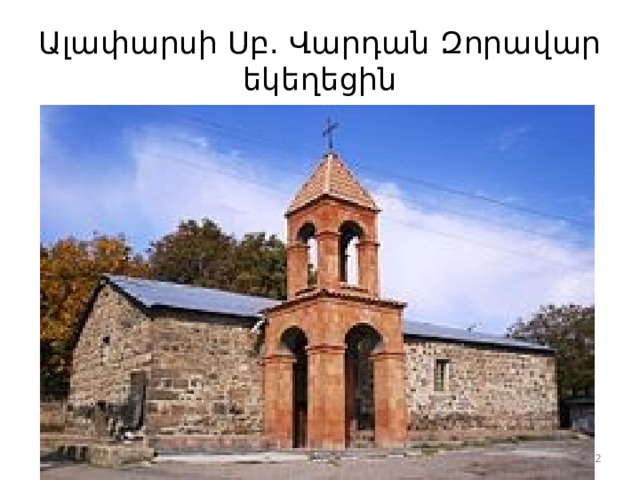 Ալափարսի Սբ. Վարդան Զորավար եկեղեցին 12  