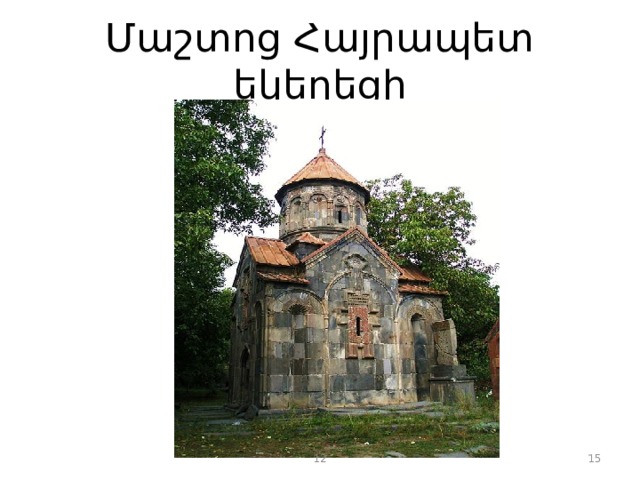 Մաշտոց Հայրապետ եկեղեցի 12  