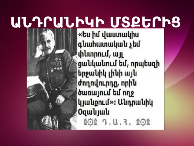 ԱՆԴՐԱՆԻԿԻ ՄՏՔԵՐԻՑ 
