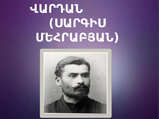 ՎԱՐԴԱՆ (ՍԱՐԳԻՍ ՄԵՀՐԱԲՅԱՆ) 